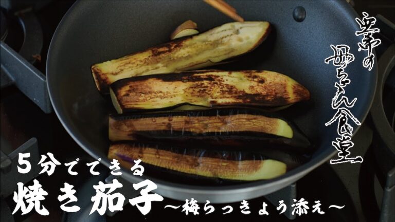 【５分で完成】冷蔵庫の余り物で作る！焼き茄子の梅らっきょう添え【亜希の母ちゃん食堂】