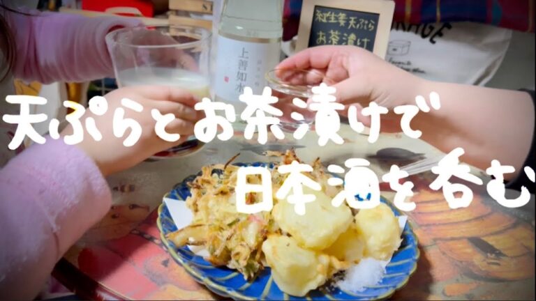 宅呑み 紅しょうがと大根の天ぷらで日本酒を飲む 独身アラフォー女の晩酌 with姪