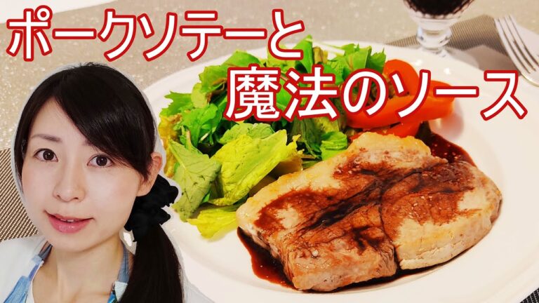 ポークソテーと魔法のソースのレシピ【豚ロース肉下処理説明付き】