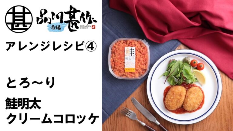とろ～り鮭明太クリームコロッケ【品川甚作市場】