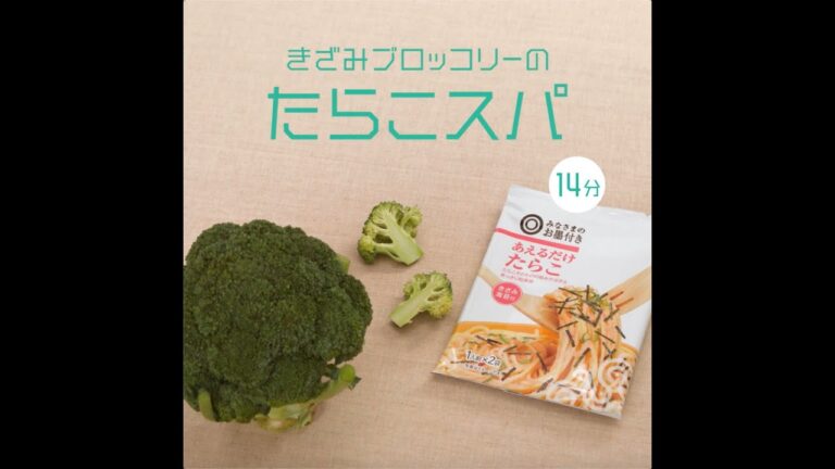 きざみブロッコリーのたらこスパ / ちょい足し野菜 / 西友