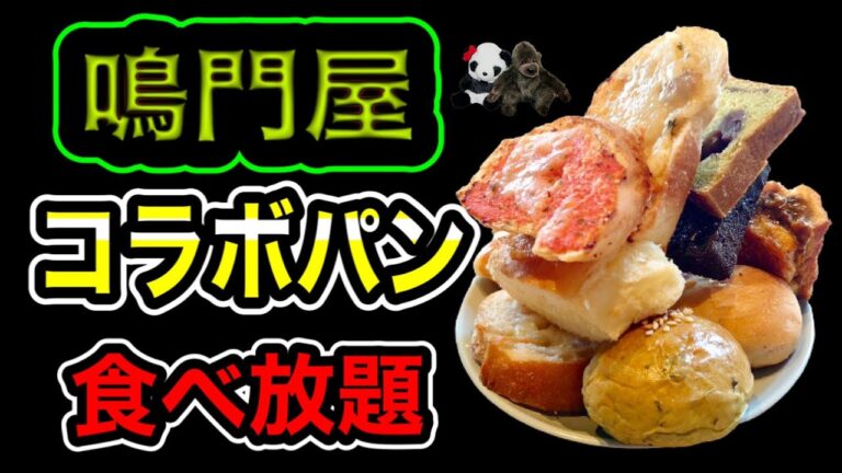 【食べ放題】大阪梅田で行列ができるパンビュッフェ！「鳴門屋(なるとや)」とのコラボパンも含め30種類以上のパン食べ放題付きランチ！【大阪グルメ】パンビュッフェ&肉イタリアン 茶屋町 ファクトリーカフェ