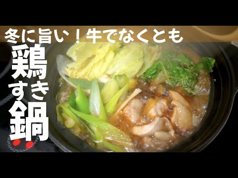 【牛肉じゃなくても旨い！】すき焼き！鶏もも肉でホンマに旨い！ドイツで自炊。