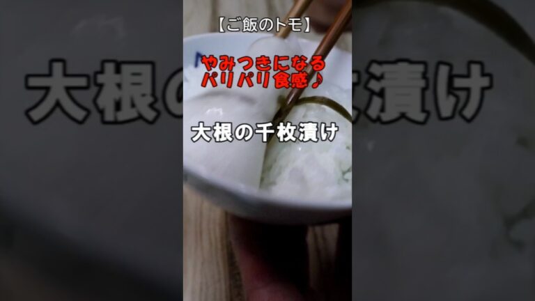 やみつきになるパリパリ食感♪ 大根の千枚漬け #Shorts