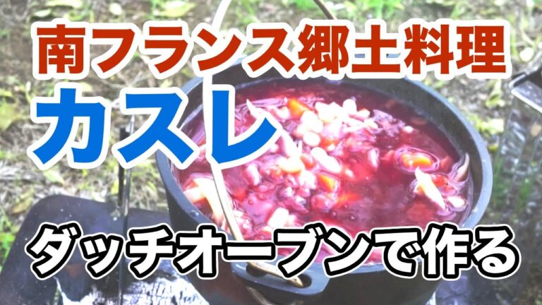 【キャンプ飯】南フランスの郷土料理カスレをダッチオーブンで作る