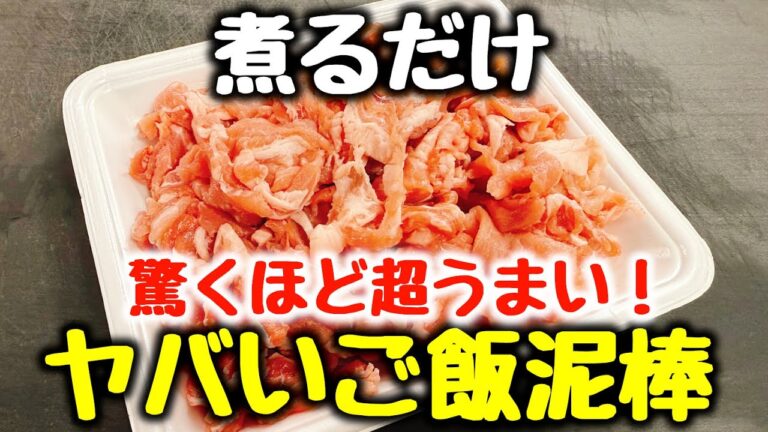 食材1つ【煮るだけ】“豚こま料理で一番ご飯がすすむ！”と何度も褒められた『ヤバいご飯泥棒（豚こまの佃煮）』食費節約 ／ おかず ／ ダイエット ／ 高タンパク、低糖質 ／ 弁当 ／ 腸活 ／ 作り置き