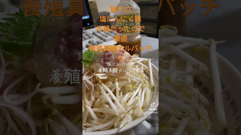 @syoku2n1 飯テロ 塩にんにく 半額 養殖 真鯛 刺身と生もやしで カルパッチョ風乗せ 茹でうどん