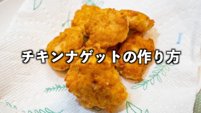 手づかみ食べメニュー〜簡単チキンナゲットの作り方〜【ゆねちゃんの実食もあるよ】