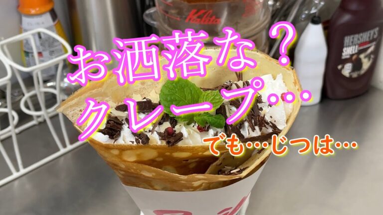 【甘い物】お洒落な？クレープ！？でも…じつは…