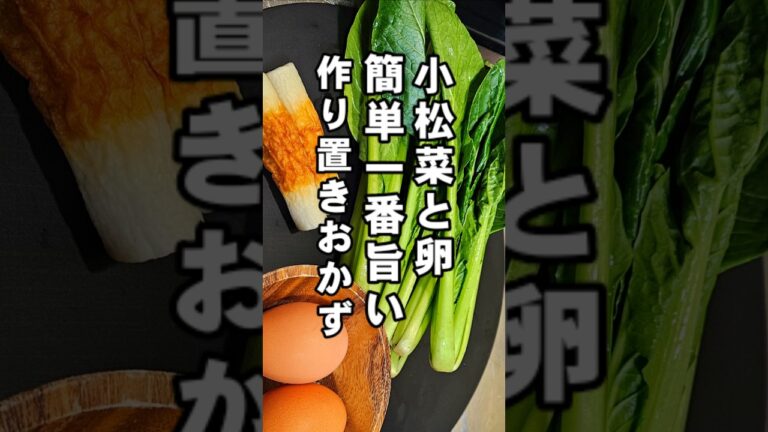 こんな旨い小松菜は人生はじめて！と絶対に言われる神レシピ。簡単 作り置きおかず 高血圧 免疫 美肌 #炒めるだけ