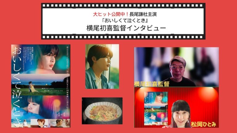 バター醤油焼きうどんが食べたくなる！「おいしくて泣くとき」横尾初喜監督インタビュー。