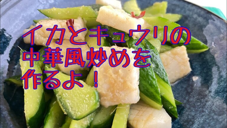 イカとキュウリの中華風炒めを作るよ！