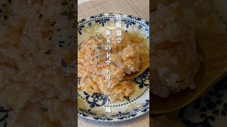 【炊飯器deレシピ】炊き込みご飯を作ったつもりがリゾットが爆誕😂笑笑#炊飯器レシピ #リゾット #簡単レシピ #新玉ねぎ