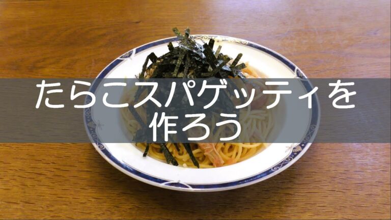 たらこスパゲッティを作ろう