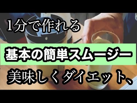 簡単スムージー、ダイエットにも使えます
