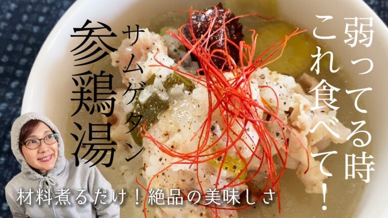 【参鶏湯】【サムゲタン】材料鍋に入れて煮るだけで、最高に体に優しい癒しごはんのできあがり！安くて簡単で美味しいレシピ、体がぽかぽか温まる、いつでも食べたい薬膳料理です☆