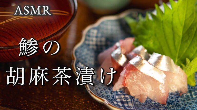 【料理ASMR】和食料理人が作る 鯵の胡麻茶漬け