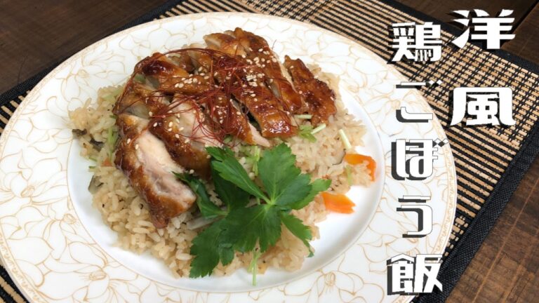 洋風鶏ごぼう飯  Western-style chicken burdock rice
