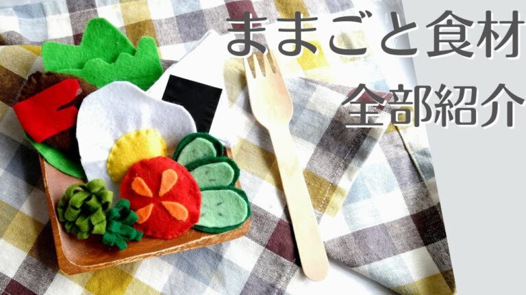【廃材で簡単!】ごっこ遊びが広がるままごと食材！苺・人参・目玉焼き・ハンバーグ・おにぎり・枝豆・ブロッコリー・きゅうり・トマト