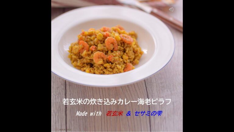 若玄米の炊き込みカレー海老ピラフ 　～若玄米・セサミの雫～