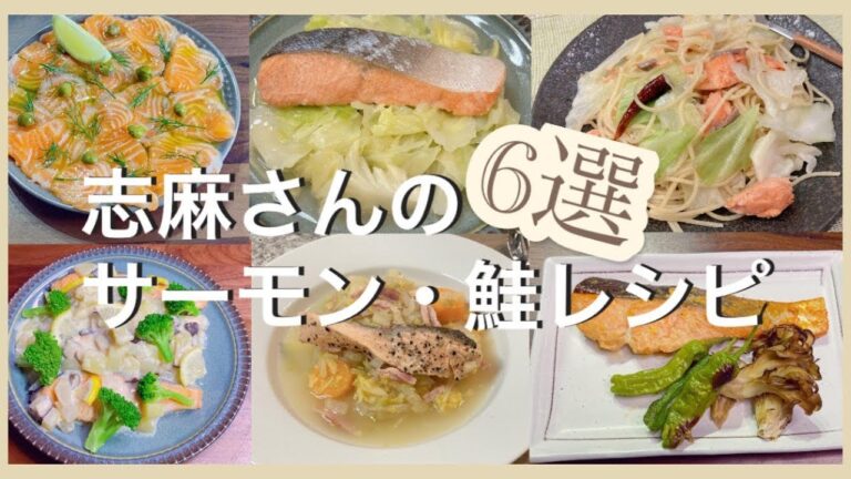 志麻さんのサーモン・鮭レシピ6選 簡単サーモンマリネ サーモンの白ワイン蒸し レモンバターソース 塩鮭とキャベツのスパゲティ 塩鮭のレモンクリーム煮 サーモンと白菜のブレゼ 鮭の粕漬け風