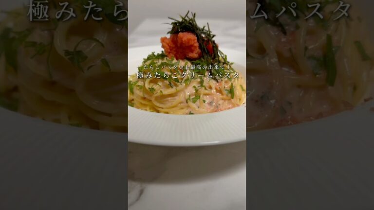 【至高のパスタ🍝】史上最高のたらこクリームパスタが絶品です。 #パスタ #レシピ #簡単レシピ #料理 #shorts