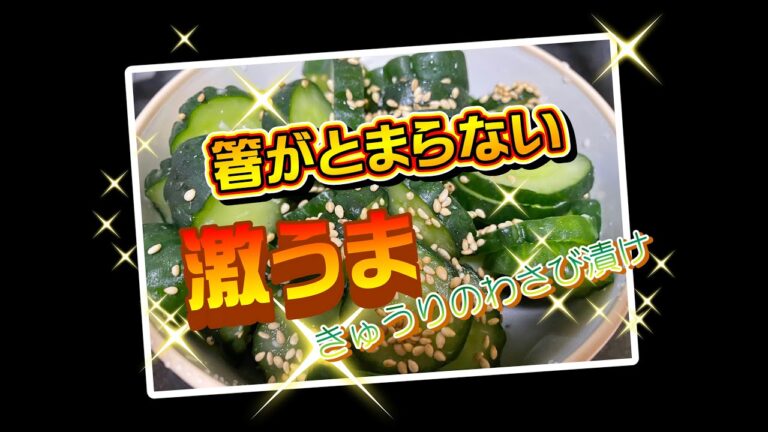 ❤きゅうりのわさび漬けの紹介❤【cucumber】★【gherkin】