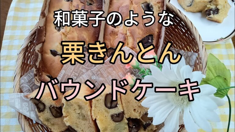 栗きんとんの作り方、方法を使ってシットリした、バウンドケーキを!