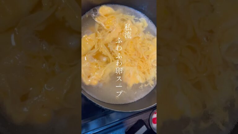 ふわふわ！卵スープ♡材料も卵と片栗粉、白だしで超簡単！ぜひ作ってみてね♪#料理レシピ #時短料理レシピ #クッキング #簡単料理レシピ #料理 #卵 #卵スープ #簡単レシピ #まいにちごはん