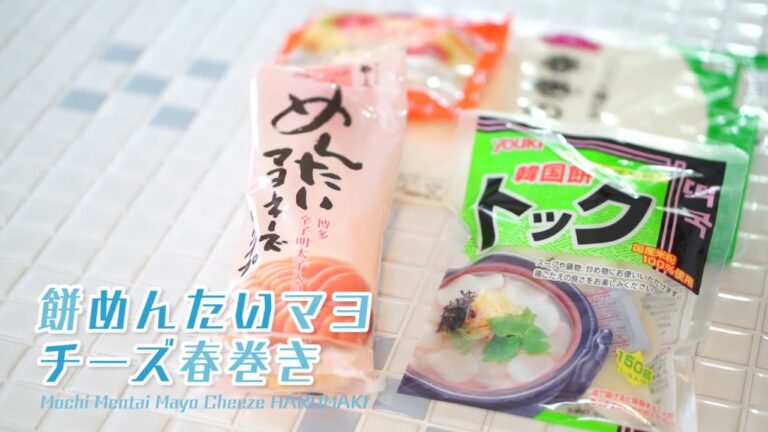 超簡単激ウマ！餅めんたいマヨチーズ春巻き　＊HARUMAKI LAB. 〜 春巻実験室 #2 〜＊