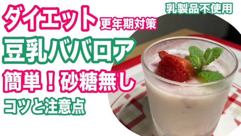 豆乳ババロア（豆乳プリン）！苺味！ダイエット・更年期対策・美肌ヘルシーデザート【生クリームなし】【乳製品なし】【砂糖なし】【卵なし】