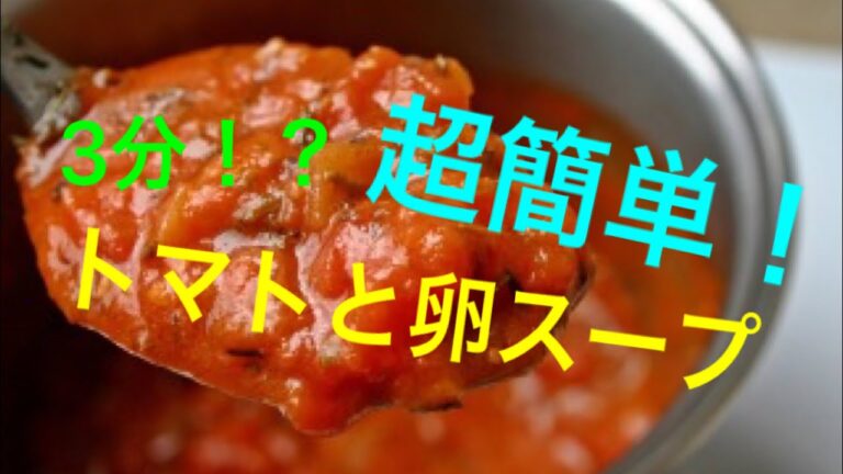 【3分で出来る！？！？】超簡単で温まるトマトと卵スープ！レシピ大公開！