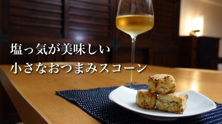 #32  塩スコーン｜小さめキューブ｜ワインのお供＆ランチに｜フードプロセッサーで簡単