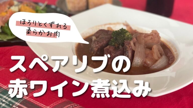 ボジョレーにピッタリ/お値打ちスペアリブが絶品煮込み料理に変身