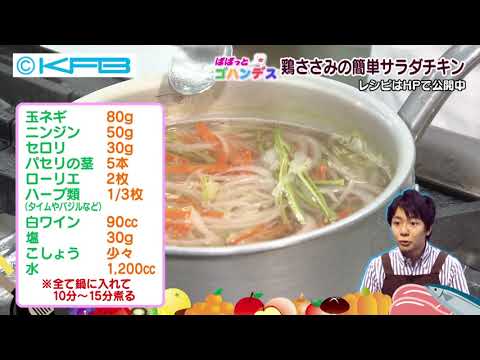 鶏ささみの簡単サラダチキン（2020年7月1日）
