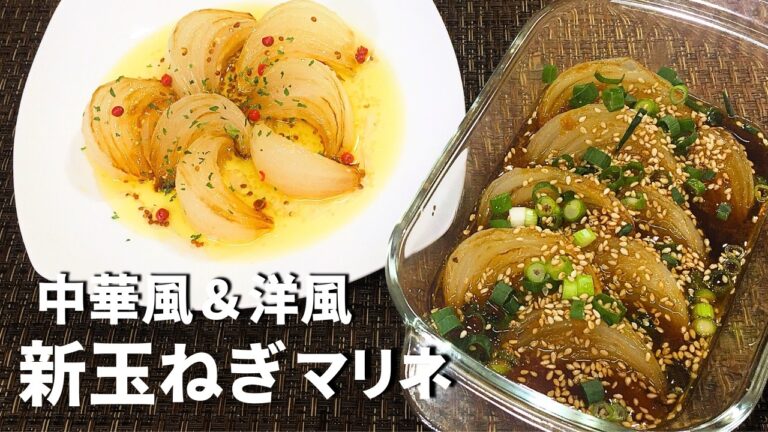 【新玉ねぎ】で２倍美味しい！中華風＆洋風マリネの簡単レシピ♪