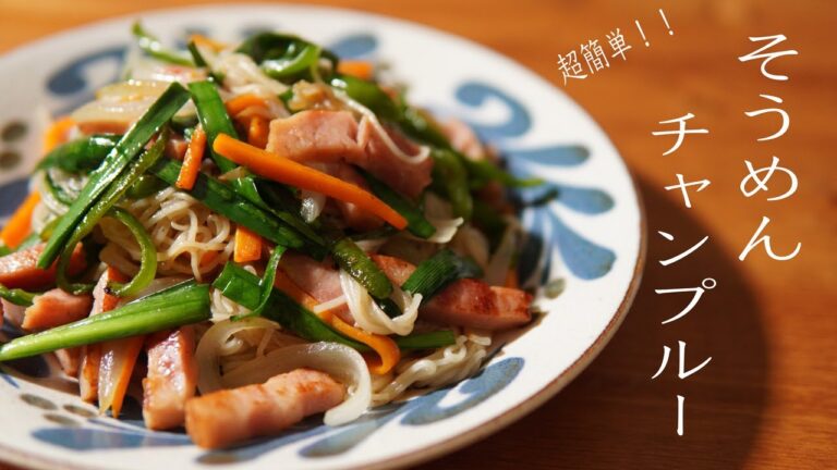 【そうめんレシピ】そうめんチャンプルーの作り方　そうめんアレンジレシピ⑤