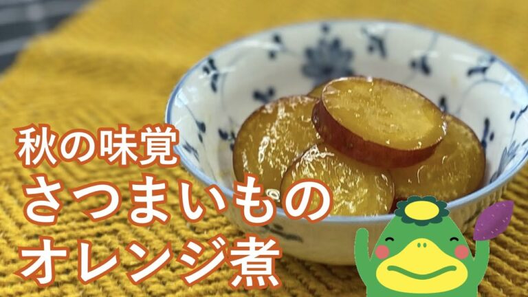 【さつまいものオレンジ煮】作り置きにもピッタリ