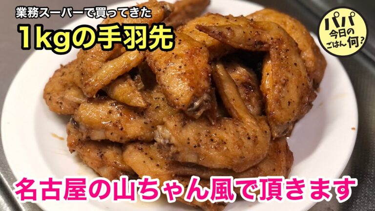 #57 名古屋の山ちゃん風「手羽先の唐揚げ」