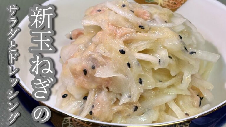 【新玉ねぎのサラダとドレッシング】今が旬の新玉ねぎでサラダとドレッシングを作りました！すごくかんたんですぐに出来て、健康にいいサラダです！是非見て下さい！