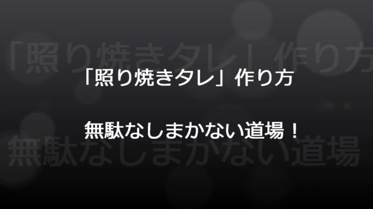 「照り焼きタレ」作り方