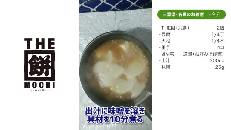 THE餅キッチン　三重県・名張のお雑煮の巻