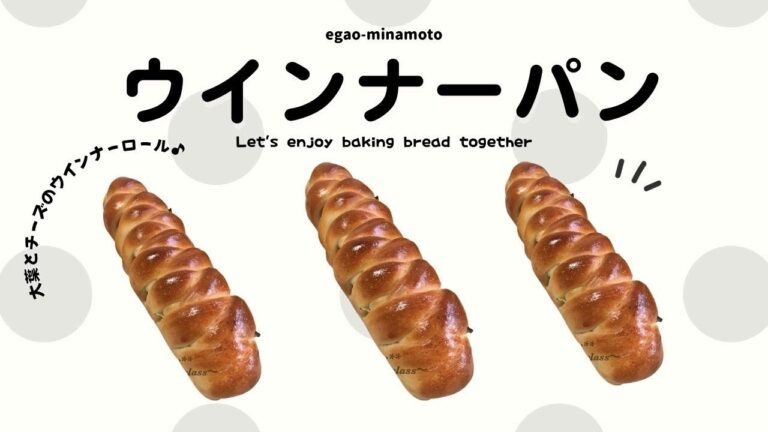 【動画レシピ 002】ウインナーパン。大葉とチーズのウインナーロール。間違えのない美味しい組み合わせ、高温でカリッと焼き上げます。