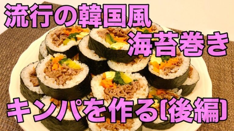 [韓国風海苔巻き]  キンパが美味過ぎた！！プルコギ風・牛肉たっぷりのキンパを作ってみた（後編）
