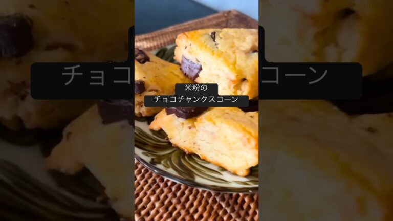 【米粉チョコチャンクスコーン】#グルテンフリースイーツ#グルテンフリーレシピ#米粉レシピ#オートミールレシピ#glutenfree #oatmeal#米粉スイーツ#スコーン#チョコチャンクスコーン