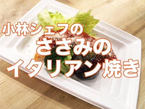 【惣菜】【中食】【ヘルシー】ささみのイタリアン焼き