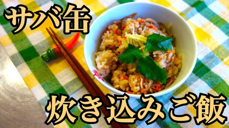 骨粗しょう症予防に!!　サバ缶炊き込みご飯｜呉共済病院｜