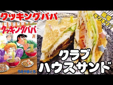 【漫画飯】このサンドイッチ贅沢すぎませんか？クラブハウスサンド！