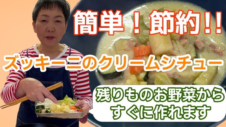 【食育おしゃべりクッキング】ズッキーニのクリームシチュー