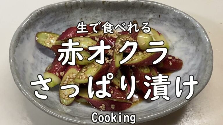 【料理】赤オクラのさっぱり漬け